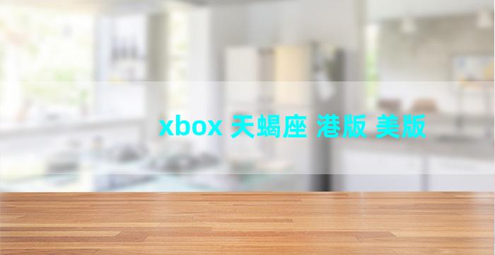 xbox 天蝎座 港版 美版